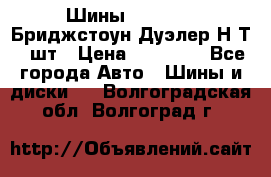 Шины 245/75R16 Бриджстоун Дуэлер Н/Т 4 шт › Цена ­ 22 000 - Все города Авто » Шины и диски   . Волгоградская обл.,Волгоград г.